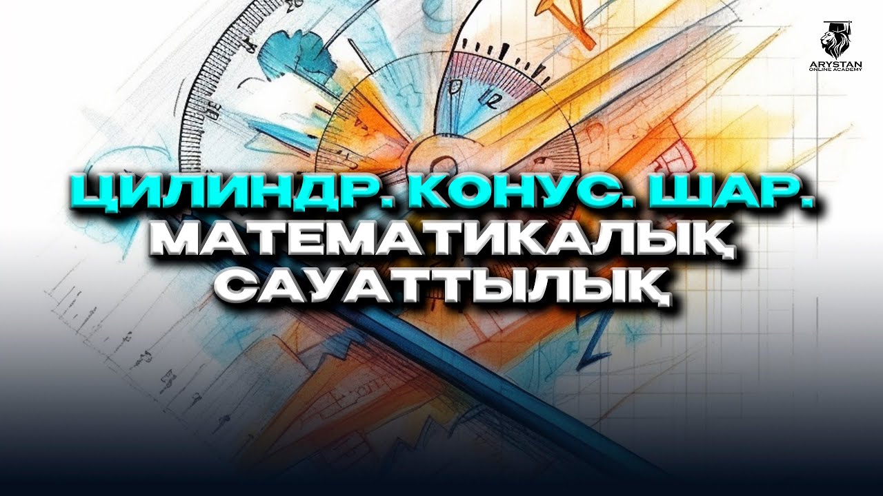 Цилиндр. Конус. Шар. Математикалық сауаттылық