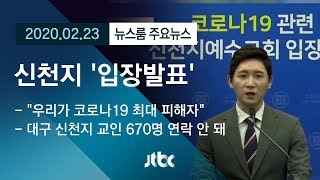 [뉴스룸 모아보기] 신천지 첫 공식 입장…"우리가 최대 피해자" / JTBC News