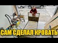 Сделал кровать своими руками. Как из ИКЕИ