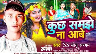 आ गय Ss Sonu Sargam क दरद भर सपरहट कछ समझ न आब New Song 2024