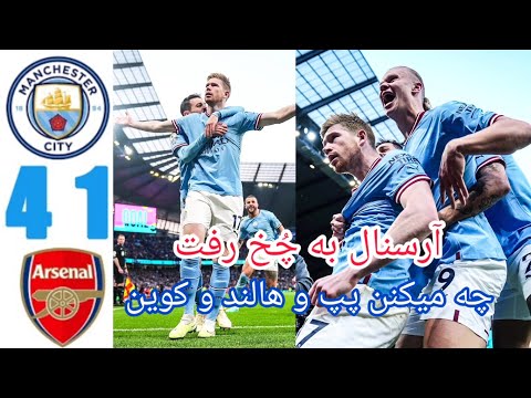خلاصه بازی آرسنال و منچستر سیتی خلاصه بازی منچستر سیتی و آرسنال بازی دیدنی سیتی و آرسنال به نفع پپ
