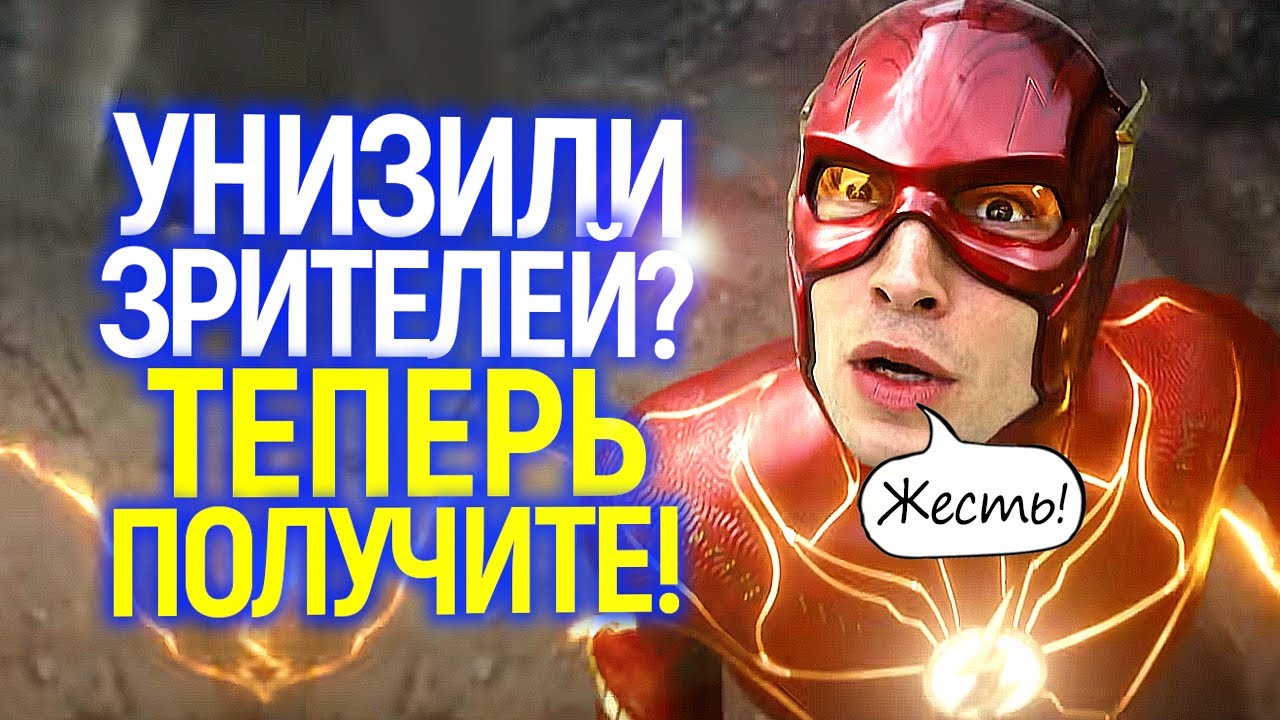 Отомстили сполна! Бойкот зрителей, которых кинули боссы WB обвалил Флеш ...