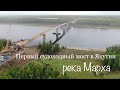 Первый судоходный мост в Якутии река Марха