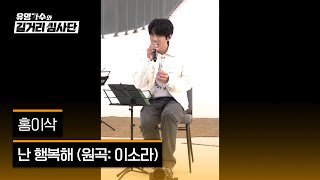 [4K/1열 직캠🎥] 홍이삭 '난 행복해'♪ 유명가수와 길거리 심사단