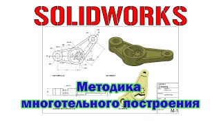 видео: Solidworks. Методика многотельного построения картинка: Solidworks. Методика многотельного построения