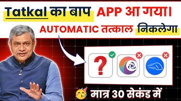 😱 IRCTC का खेल खत्म! अब ये App करेगा Automatic कन्फर्म तत्काल टिकट बुक | irctc tatkal ticket booking