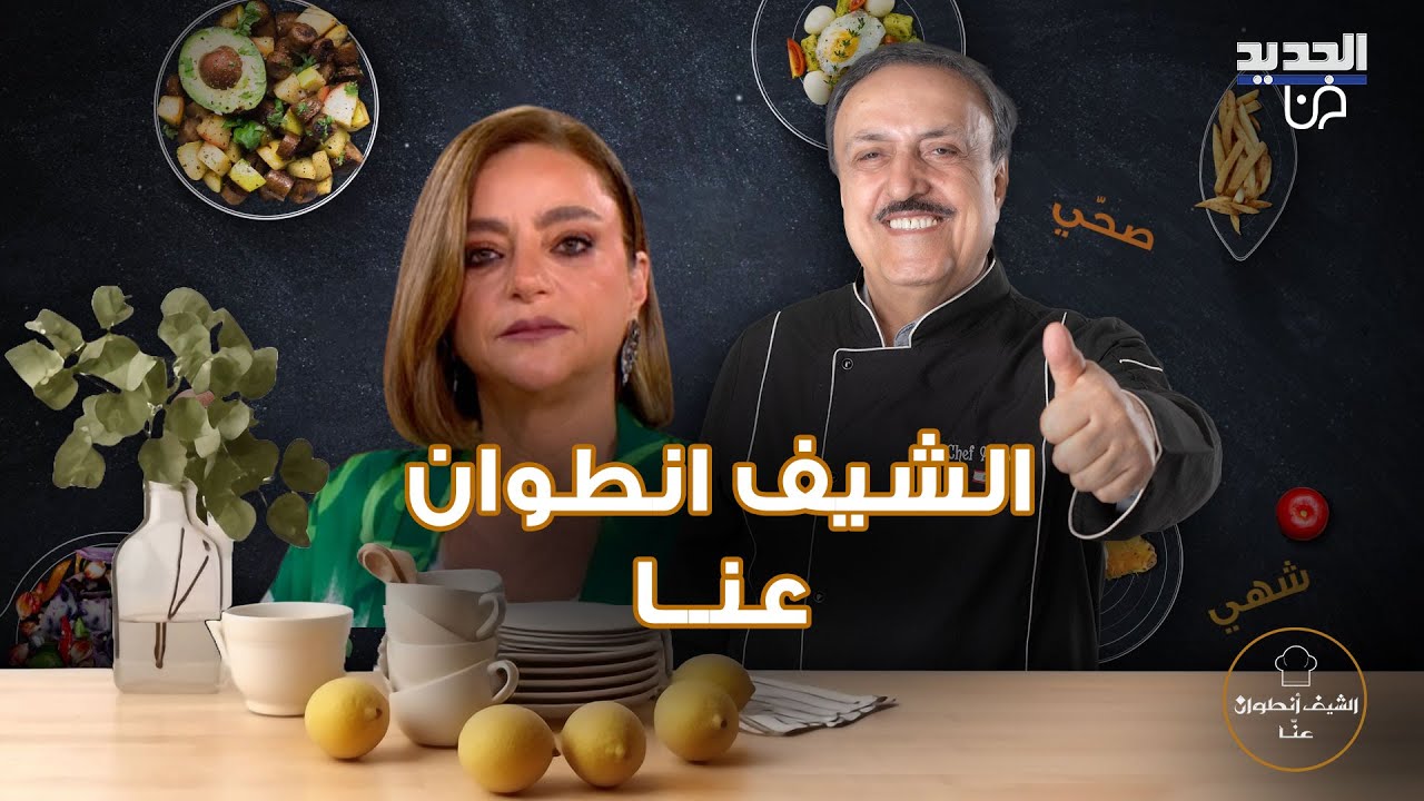 الشيف انطوان يكشف سبب طبخ المغلي عند الولادة و ضيفته جويس نصر الله تشيد بالوادي الاخضر