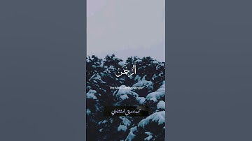 #الله #الرحمان #القرآن_الكريم #quran #تلاوة_خاشعة #قرآن #محمد_صديق_المنشاوي #سورة_الرحمن #آية