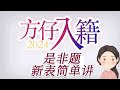 方仔入籍试听 - 简单是非题新表模拟N400 2024年4月新表
