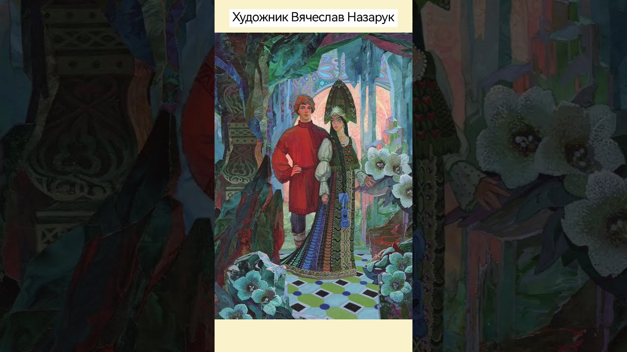 СКАЗКИ ХУДОЖНИК ВЯЧЕСЛАВ НАЗАРУК Сказки Пушкина. Художник Вячеслав Назарук. Изд. Речь. - YouTube