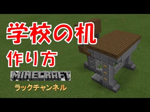 マインクラフト 学校の机の作り方 積むだけ簡単小物 ラックチャンネル Youtube