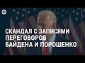 Скандал с записями переговоров Байдена и Порошенко | АМЕРИКА | 20.05.20