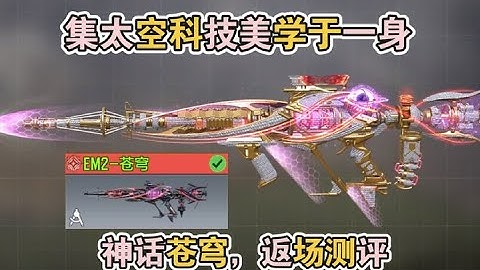 使命召唤手游：集太空科技美学于一身！神话苍穹，返场测评#使命召唤手游 #李析哲 #CODM #李析哲