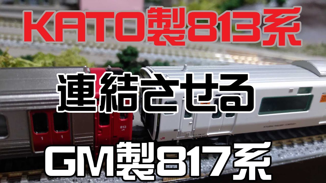 Nゲージ鉄道模型☆グリーンマックス製817系3000番代開封動画○KATO製