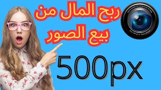 ربح المال من بيع الصور  .. ربح المال من الانترنت لمبتدئين