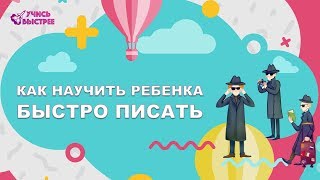 Как научиться быстро писать | Научить ребенка писать быстро