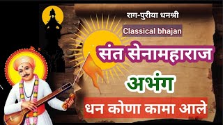 संत सेना महाराज अभंग | Sant Sena maharaj Abhang | धन कोणा कामा | Dhan Kona Kama | इयत्ता पाचवी |std5
