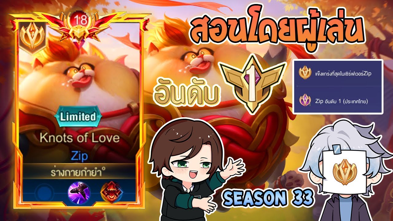 Rov : การเดินเกมของ Zip อันดับ1ไทย พร้อมเทคนิคลับการจบบ้านแบบศัตรูไม่รู้ตัว! ละเอียดยิบ Season33