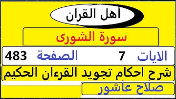 شرح احكام تجويد القران الكريم سورة الشورى الايات 7  #قران_احكام_تجويد  SalahAshour2020@