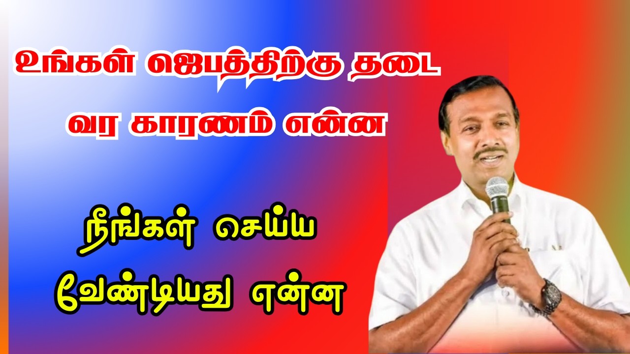 உங்கள் ஜெபத்திற்கு தடை வர காரணம் என்ன? |  செய்ய வேண்டியது | Powerful Tamil  MessageGoodWordsDaily