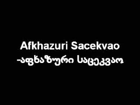 afkhazuri sacekvao - აფხაზური საცეკვაო