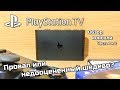 Обзор Playstation TV (часть 1 и 2) - Провал или недооцененный шедевр?