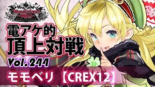 【CREX12】リン：モモベリ／『WlW』電アケ的頂上対戦Vol.244