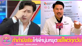 “กัน จอมพลัง”ท้า“เชื่อมจิต”ถ้ามีจริง เชื่อมให้“พี่หนุ่ม”หยุดโพสต์ หลังขยี้รัวไฝว์ทุกวัน | TOP DARA