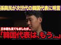【U23サッカー】「日本が羨ましい...」U-23アジア杯3位決定戦でベトナムに敗戦した韓国代表に孫興民が衝撃の一言...1人少ない状況で惜しくも敗戦し国内から母国の代表に非難殺到!【韓国の反応】