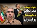 اعتراف عراقچی لبنان مهم تر از ایران است 