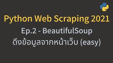 สอน Python Web Scraping 2021 ด้วย BeautifulSoup - Ep.2 ดึงข้อมูลจากหน้าเว็บ(ระดับ easy)