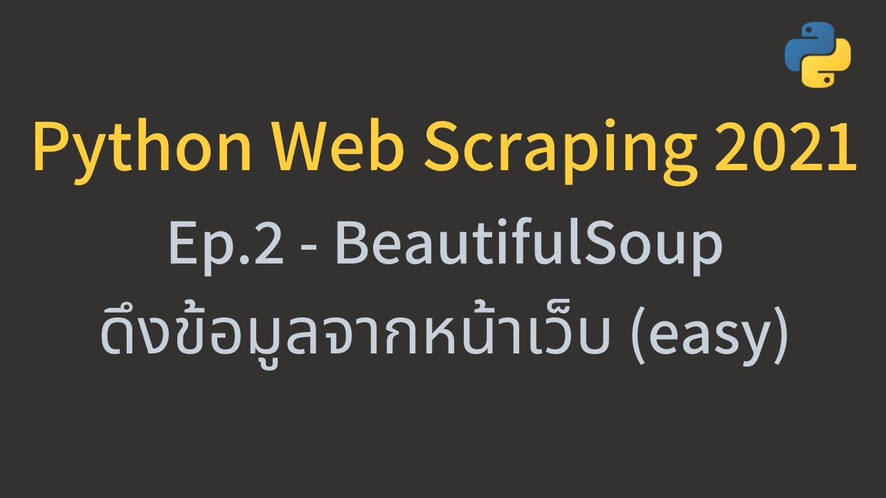 สอน Python Web Scraping 2021 ด้วย BeautifulSoup - Ep.2 ดึงข้อมูลจากหน้า ...
