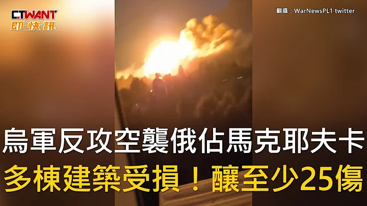 CTWANT 俄乌战争 / 乌军反攻空袭俄占马克耶夫卡　多栋建筑受损！酿至少25伤 - 天天要闻