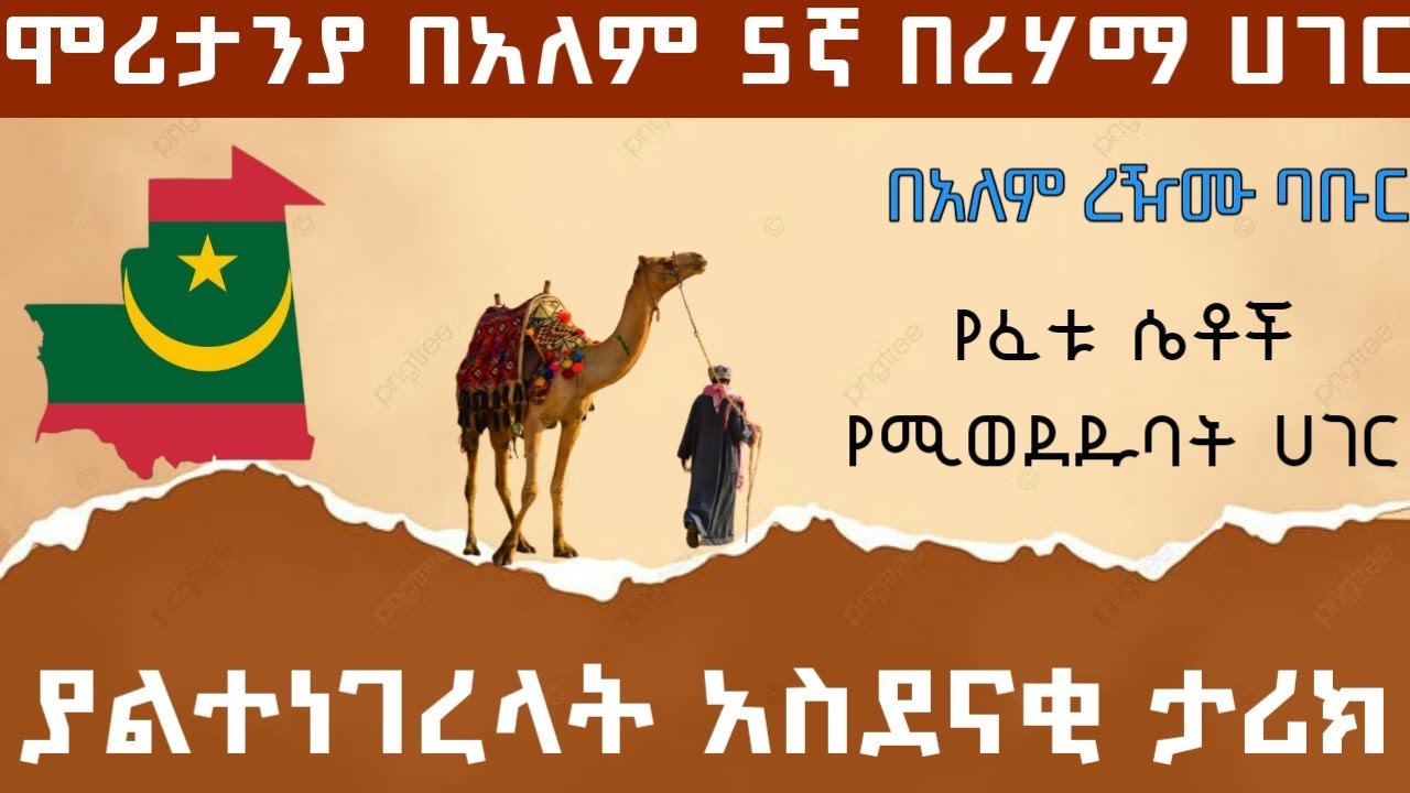 ከልጃገረዶች ይልቅ የፈቱ ሴቶች የሚፈለጉባት ሀገር ፣ ረዥሙ ባቡር ፣ በአፍሪካ 11ኛ ትልቋ ሀገር ናት / Mauritania