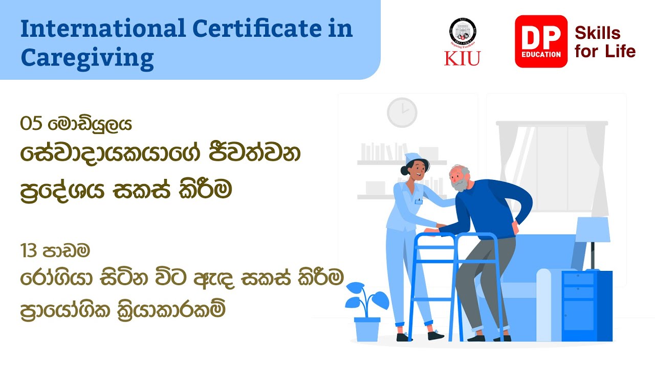 05 මොඩියුලය - 13 පාඩම - රෝගියා සිටින විට ඇද සකස් කිරීම ප්‍රායෝගික ක්‍රියාකාරකම්