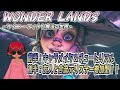 《WONDER LANDS》ワンダーランズ　タイニー・ティナと魔法の世界　初見プレイ＆リスナー参加型！？　ヒャッハーな世界で魔法も銃もぶっ放すぜ！！《＃おじのまとん》