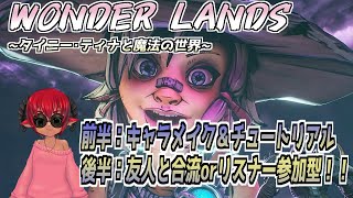 《WONDER LANDS》ワンダーランズ　タイニー・ティナと魔法の世界　初見プレイ＆リスナー参加型！？　ヒャッハーな世界で魔法も銃もぶっ放すぜ！！《＃おじのまとん》