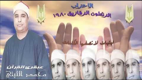 الشيخ محمدالليثي سورة الأحزاب الزنكلون الزقازيق.  تلاوة نادرة