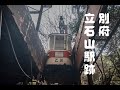 【廃墟散策】別府の立石山駅にあったリフトとロープウェイ