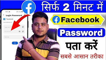 Facebook का Password कैसे पता करें ! facebook password kaise pata kare 2024