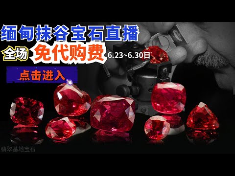 寶石，翡翠（缅甸抹谷宝石）直播：深入缅甸抹谷鸽血红宝石矿区市场捡漏6月27日，gem，Myanmar mogok， Ruby。