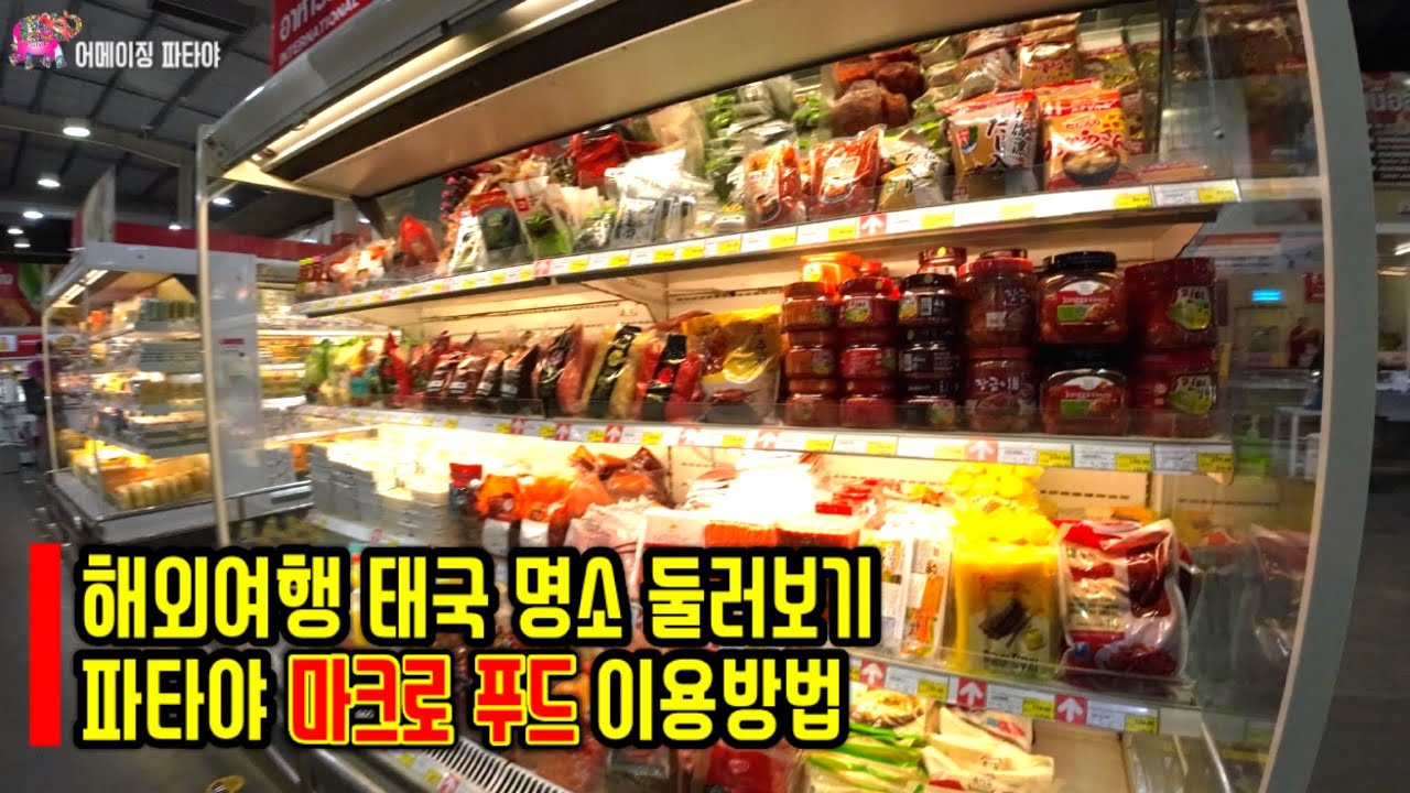 파타야 대형할인점 마크로 푸드서비스(MAKRO) YouTube