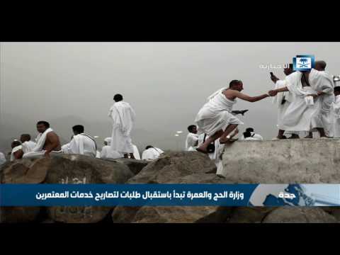 وزارة الحج والعمرة تبدأ باستقبال طلبات لتصاريح خدمات المعتمرين