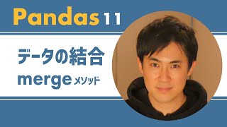 Pandas入門講座｜11.データフレームの結合方法（merge）【PythonのライブラリPandas】