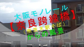 大阪モノレール【奈良跨線橋（南茨木駅そば）からの風景】