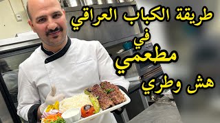 طريقة الكباب العراقي في مطعمي الشيف سنان العبيديIRAQI KEBAB CHEF SINAN