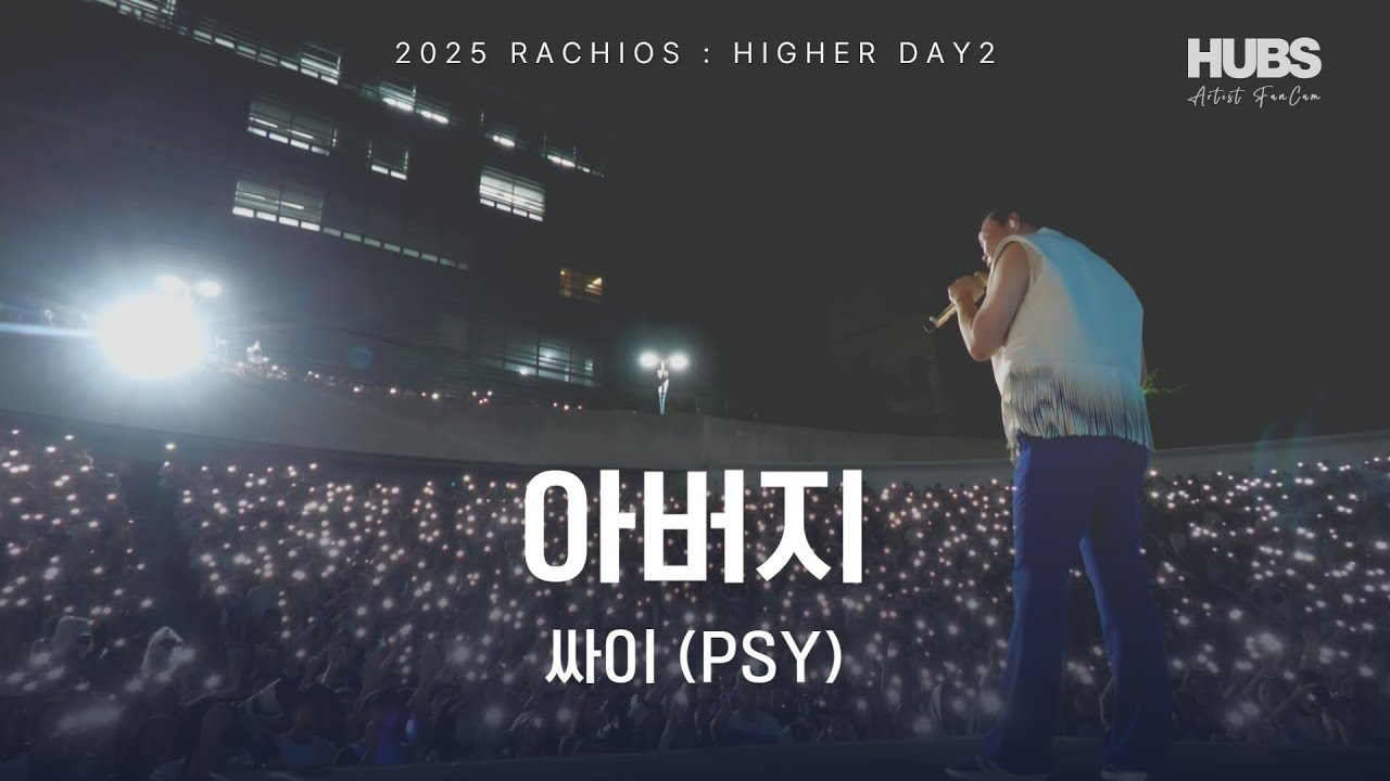아버지 ㅣ [2025] 라치오스 : 더 높이 ㅣ 싸이 (PSY) ㅣ HUBS