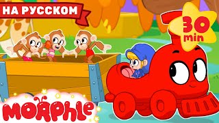 Поезд для Зверей | Мой Волшебный Питомец Морфл | Мультфильмы Для Детей | Сказки