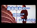 遠き昭和の.../すぎもとまさと(カバー)masahiko