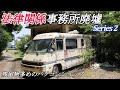 【廃墟探索】法律関係の事務所廃墟 Series 2 ~ 残留物多めのパソコンショップ廃墟と、遺された2台のキャンピングカー ~ 【廃墟実況】